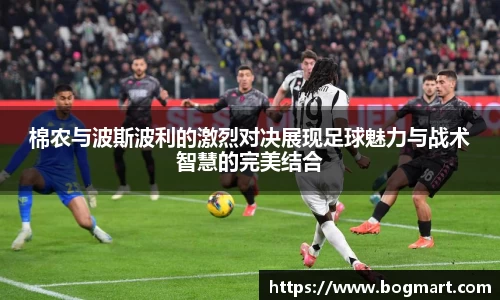 棉农与波斯波利的激烈对决展现足球魅力与战术智慧的完美结合