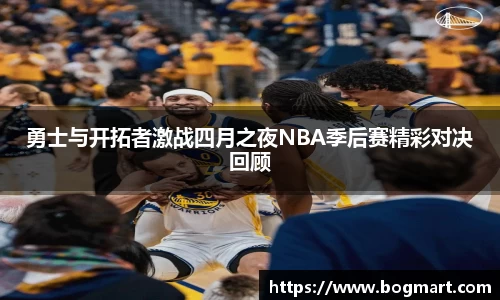 勇士与开拓者激战四月之夜NBA季后赛精彩对决回顾