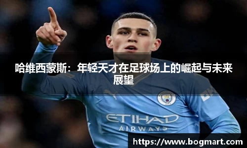 哈维西蒙斯：年轻天才在足球场上的崛起与未来展望
